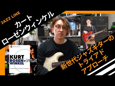 Just copy 8 bars and you'll understand] Kurt Rosenwinkel's Triad