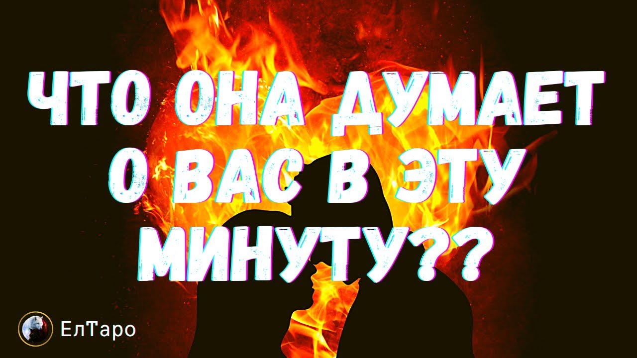 ТАРО ДЛЯ МУЖЧИН. ТАРО ДЛЯ МУЖЧИН. СЕГОДНЯ ЕЕ МЫСЛИ О ТЕБЕ? ЧТО ОНА ДУМАЕТ О ВАС В ЭТУ МИНУТУ?
