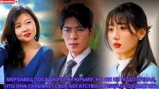 мерзавец посадил ее в тюрьму. Но он не подозревал,что она скрывает свое богатство и решила отомстить