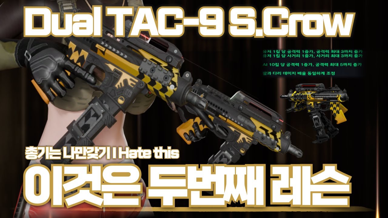 [AVA] 아바온라인 🆕Dual TAC-9 S Crow🐦‍⬛이것은 두번째 얼티밋! 편안함을 가지다! 듀얼탁구! 킬당 공격력+사거리 증가  