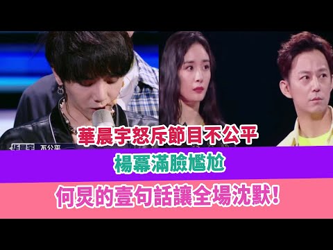 華晨宇怒斥節目不公平，楊冪滿臉尷尬，何炅的壹句話讓全場沈默！八卦娛樂圈（新）：https://www.youtube.com/channel/UCbcmNJx1Il6M9JbbfWZxUxw