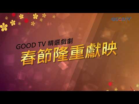 GOOD TV 精選戲劇，春節隆重獻映！