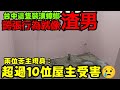 台中可惡的裝潢蟑螂受害者超過10人!詐騙行徑有如渣男...打開CC字幕 台灣房地產 大里 烏日 南屯 北屯 太平 台中港參考