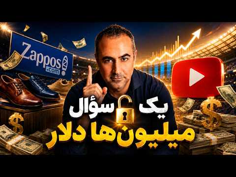 سؤالی که می‌تواند میلیون‌ها دلار به درآمدت اضافه کند... واقعا در چه کسب و کاری هستی؟