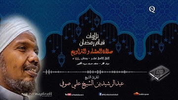 الشيخ عبد الرشيد صوفي - العشاء و التراويح 18 رمضان 1440 ه - سورة العنكبوت، الروم، لقمان و السجدة
