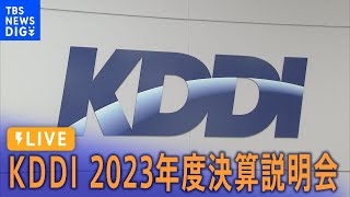 【LIVE】KDDI　2023年度決算説明会　| TBS NEWS DIG（2024年5月10日）