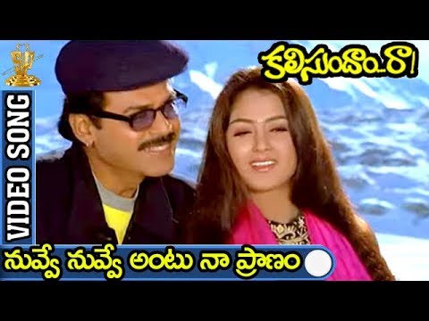 Nuvve Nuvve Antu Naa Pranam Video Song | Kalisundam Raa Movie | Venkatesh | Simran | Sp