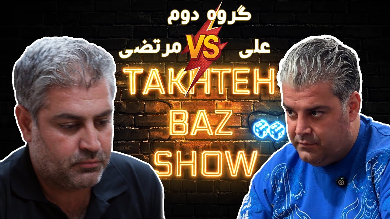 خلاصه ی بازی مرتضی وعلی این ویدیو رو از دست ندید #تخته_نرد #تخته_باز_شو #backgammon