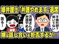 【2ch修羅場スレ】嫁弁護士「不倫托卵聞いてない！弁護やめます！」退席w汚嫁は大慌てで俺との話し合いを拒否するが…【2本立て♪】