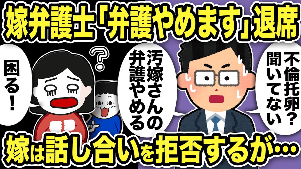 【2ch修羅場スレ】嫁弁護士「不倫托卵聞いてない！弁護やめます！」退席w汚嫁は大慌てで俺との話し合いを拒否するが…【2本立て♪】