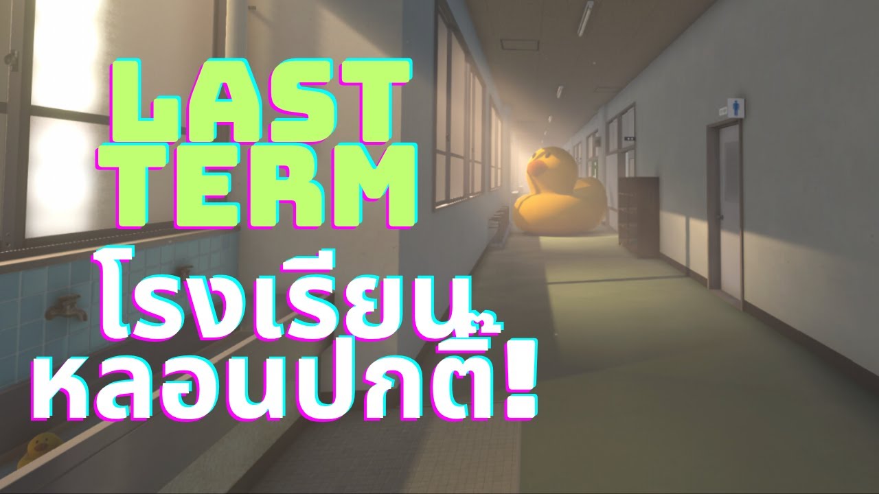 โรงเรียนหลอนปกติ๊!! | Last Term l (17/10/68)