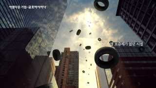 금호타이어 2013 NEW TVCF- '마모 수명'편 15초
