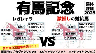 Download Lagu 【有馬記念2025】これぞ美しい連覇馬体！！相手には穴っぽいところを入れて馬券も連勝まっしぐらや！！【馬体評価】 MP3
