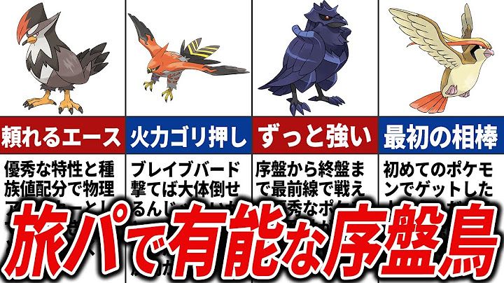 ストーリーで大活躍した序盤鳥ポケモンTOP10【歴代ポケモン】