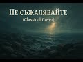 Георги Христов Не съжалявайте Classical Cover