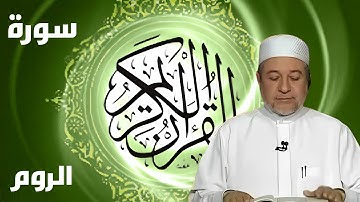 سورة الروم كاملة بصوت أيمن سويد - لتحسين القراءة وتعلم التجويد بخشوع