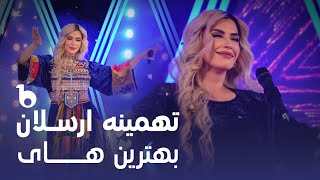 Tahmina Arsalan - Top Hit Songs 2023 | بهترین آهنگ های تهمینه ارسلان