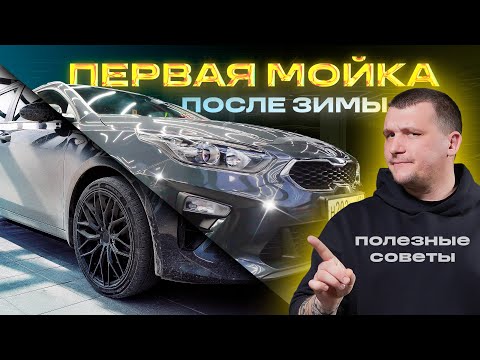 Первая мойка после зимы: полезные советы