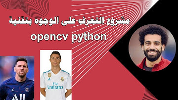 مشروع التعرف على الوجه بتقنية opencv python