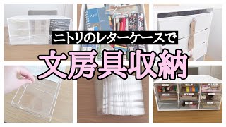 【ニトリのレターケースで】文房具収納見直し