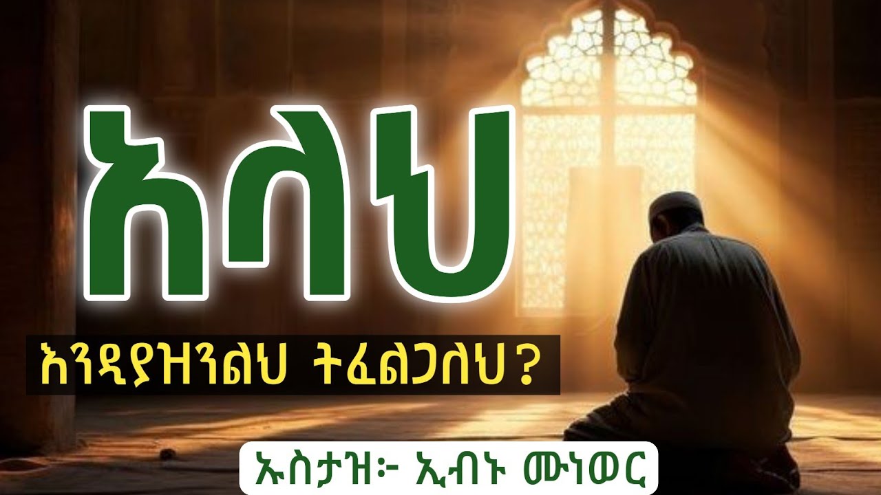 አላህ እንዲያዝንልህ ትፈልጋለህ ?! | ኡስታዝ ኢብኑ ሙነወር | Hadis Amharic | ibnu munewer | ሀዲስ በአማርኛ @QesesTube