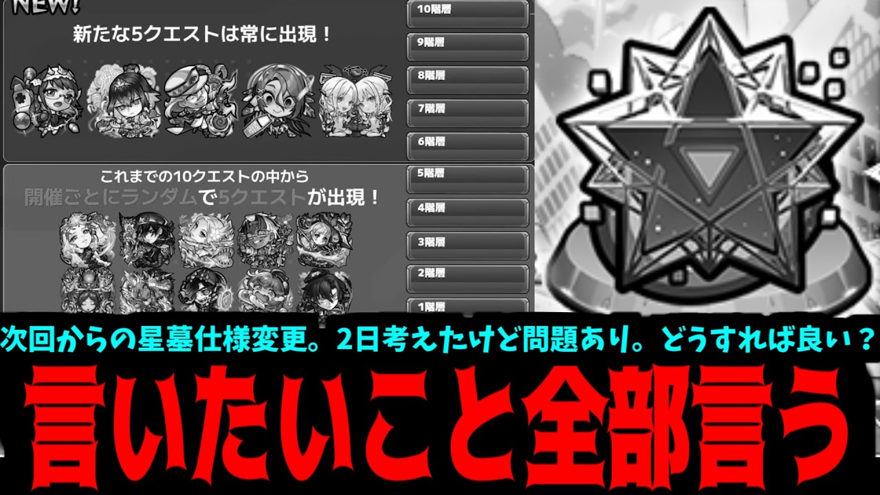 【破壊の星墓仕様変更】2日考えたけどやっぱりこの仕様はウ◯コです【モンスト】