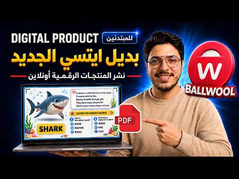 إنشاء المنتجات الرقمية على بديل ايتسي🔥ballwool