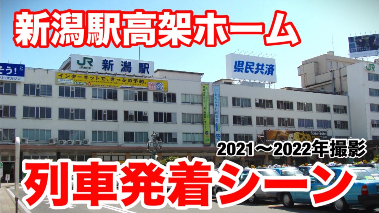 新潟駅高架ホーム 列車発着シーン(1)