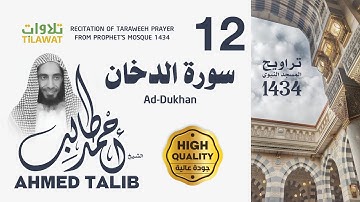 سورة الدخان من تراويح المسجد النبوي 1434 - الشيخ أحمد طالب