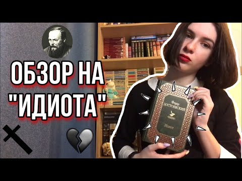 Достоевский "Идиот" 😱🎩 |Обзор-анализ|