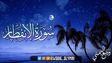 جديد التلاوات - سورة الانفطار | الشيخ وديع اليمني