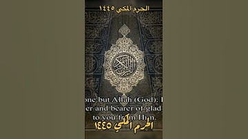 ﴿ كتاب أحكمت آياته ثم فصلت من لدن حكيم خبير﴾ تلاوة جميلة للشيخ: ماهر المعيقلي ، الحرم المكي.