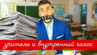 ВНУТРЕННИЙ ГОЛОС УЧИТЕЛЯ