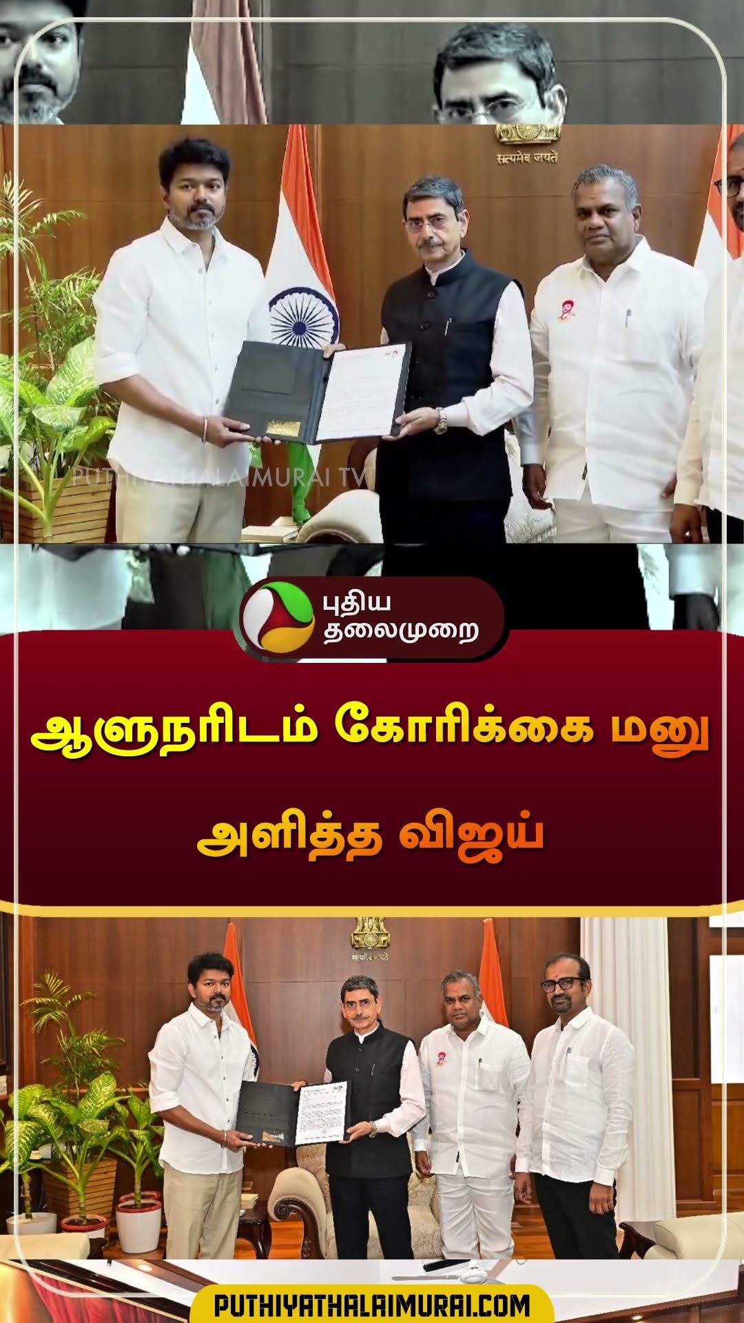 ஆளுநரிடம் கோரிக்கை மனு அளித்த விஜய் | #vijay | #tvk | #governorrnravi | #annauniversity #shorts