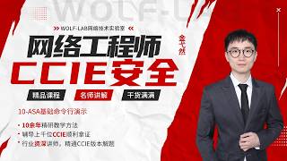 CCIE Security 10-ASA基础命令行演示