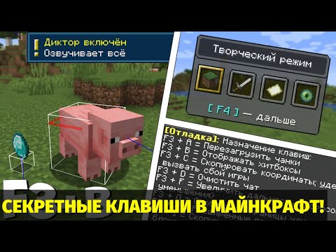 САМЫЕ СЕКРЕТНЫЕ ГОРЯЧИЕ КЛАВИШИ В МАЙНКРАФТ ОТ КОТОРЫХ ТЫ ОФИГЕЕШЬ!
