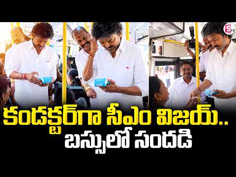 CM Vijay Turns Bus Conductor | కండక్టర్‌గా సీఎం విజయ్..బస్సులో సందడి | SumanTV