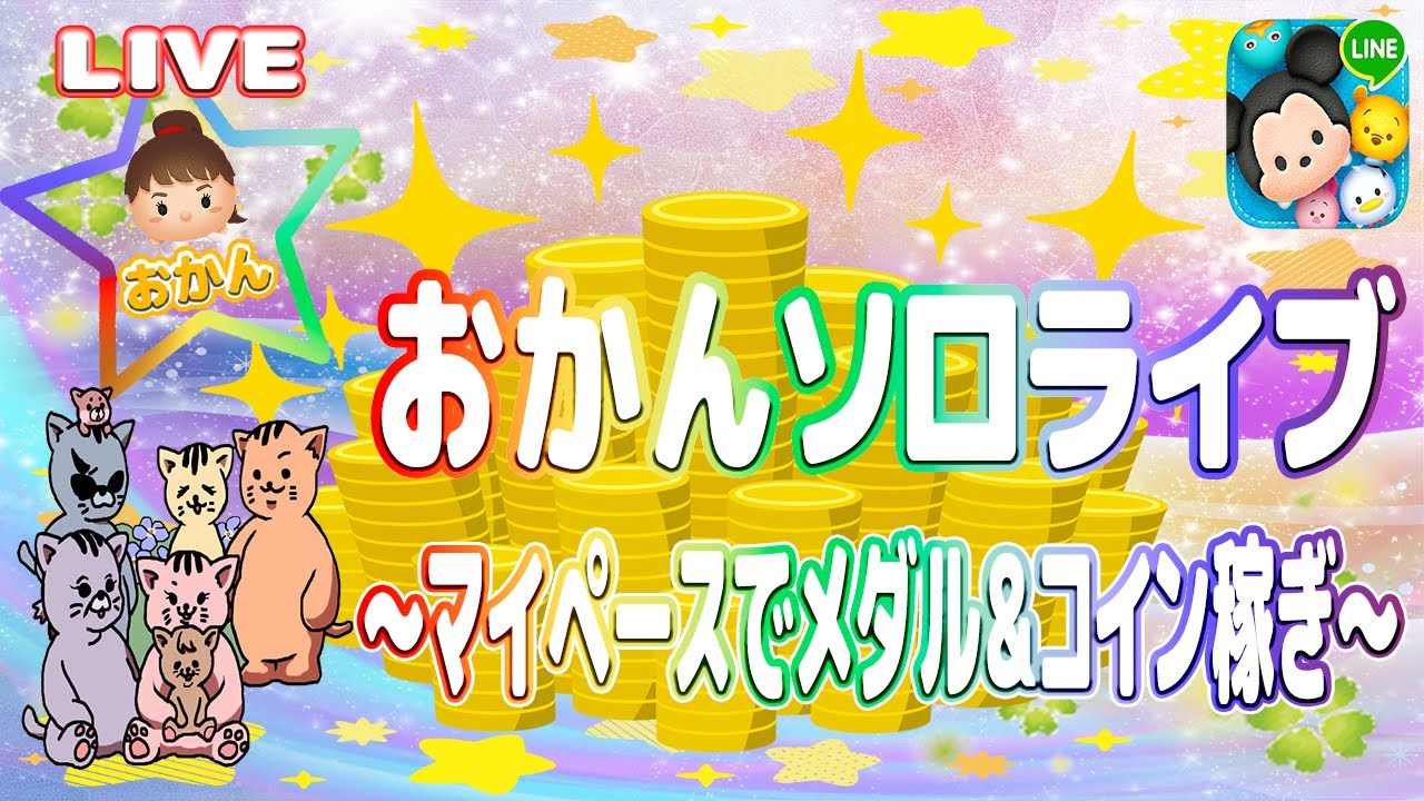【ツムツム ライブ】【おかん実況】マイペースでメダル＆コイン稼ぎ☆🍀【ネタバレ注意】