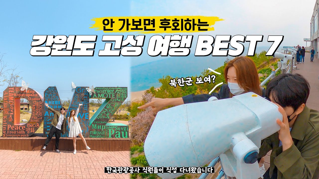 강원도 고성 자동차 여행 Best 7🛣 국내 여행 가볼 만한 곳 ✨  7번 국도 드라이브 코스 추천🚘 통일전망대 가는 법, DMZ 박물관, 명파해변, 청진호 횟집, 김일성 별장