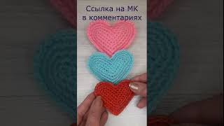 Сердце крючком. #shorts #crochet #узор