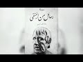كتاب مسموع رسائل من المنفى لسنكا تقدم العمر والتمرن على الموت قراءة مريم العماري 3 