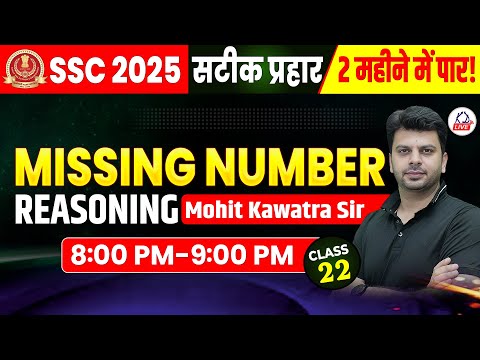 REASONING  | MISSING NUMBER | SSC CGL 2025 IN 60 DAYS | BY MOHIT SIR | CLASS 22 #SSCCGL2025 #kdlive