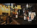 天童よしみ「むかい風」カバー:関根堯夫 懐メロ大使・春日一郎