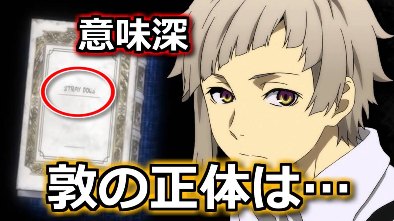 文スト】中島敦の正体は本に関連？本のタイトルが意味深で…【ボイス 
