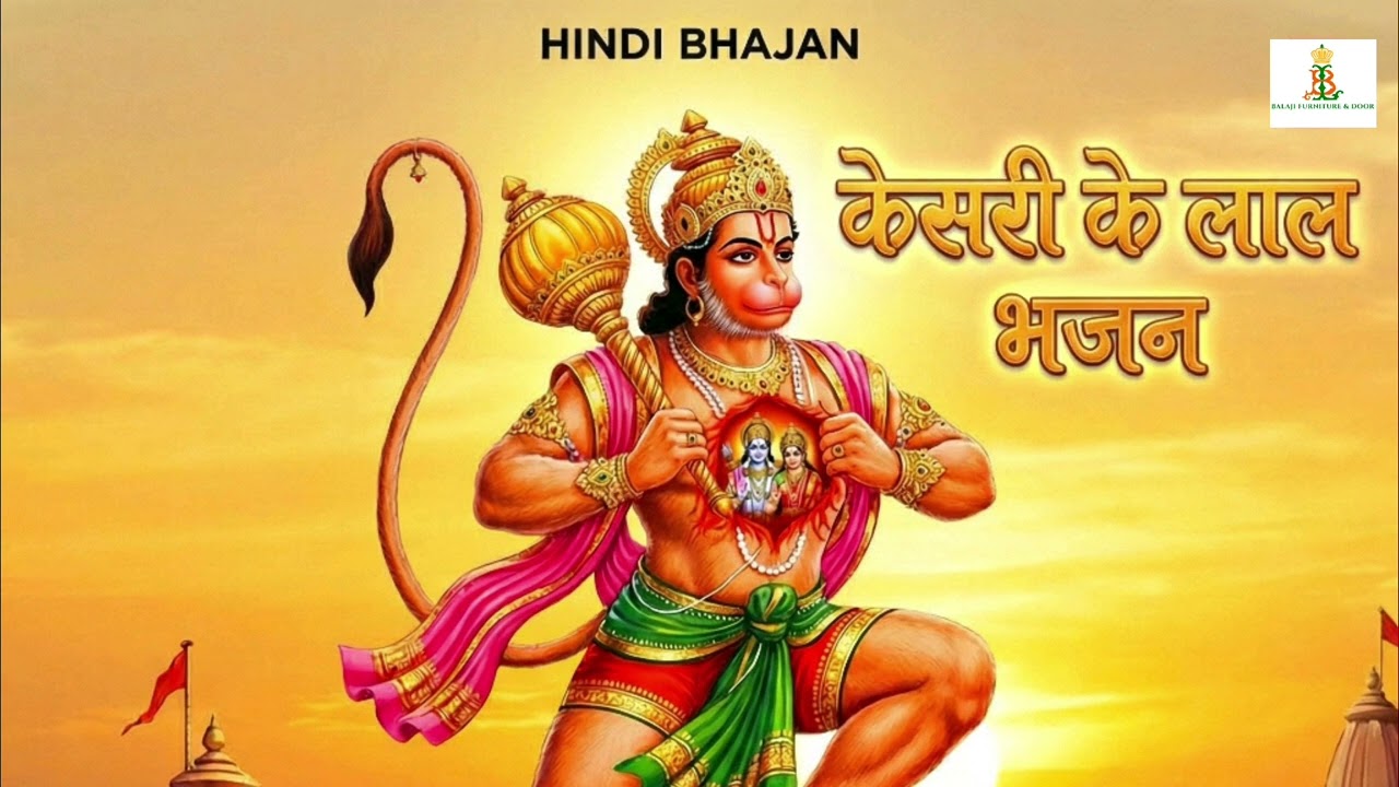 🚩 Kesari Ke Laal (केसरी के लाल) | Powerful Hanuman Bhajan 2026 | New Hindi Bhajan