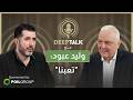 وليد عبود نبيه بري يرى أن الحزب فوتنا بالحيط لهذا نقلنا خطاب نتنياهو وأزور اسرائيل في هذه الحالة
