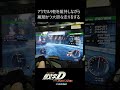 ステアリングは大胆に、ペダルは優しく【土坂雪 往路】 - 頭文字D THE ARCADE S4 #shorts