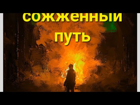 Сожженный путь