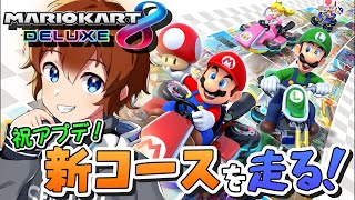 【マリカー8DX】新コース走ってみよう！ ～マリオカート8DX～