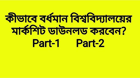 Burdwan University part-1 result||Part-2 Markshet 2020